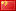Chinese Traditional and Simplified